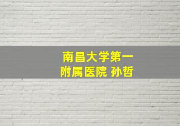 南昌大学第一附属医院 孙哲